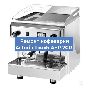 Замена мотора кофемолки на кофемашине Astoria Touch AEP 2GR в Ижевске